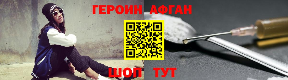 Героин Афган Трёхгорный